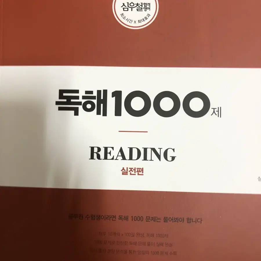 (새책)심우철 독해1000제 실전편