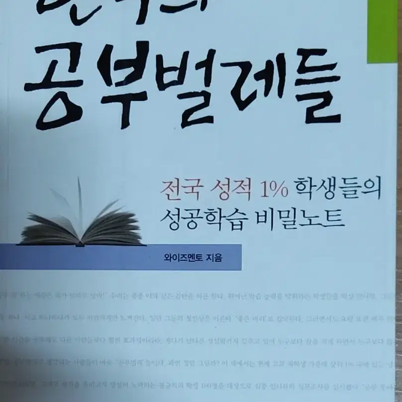 한국의 공부벌레들