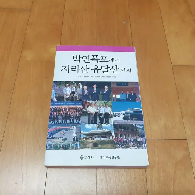 박연폭포에서 지리산 유달산까지