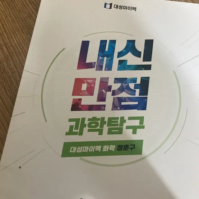 화학 정훈구 내신책