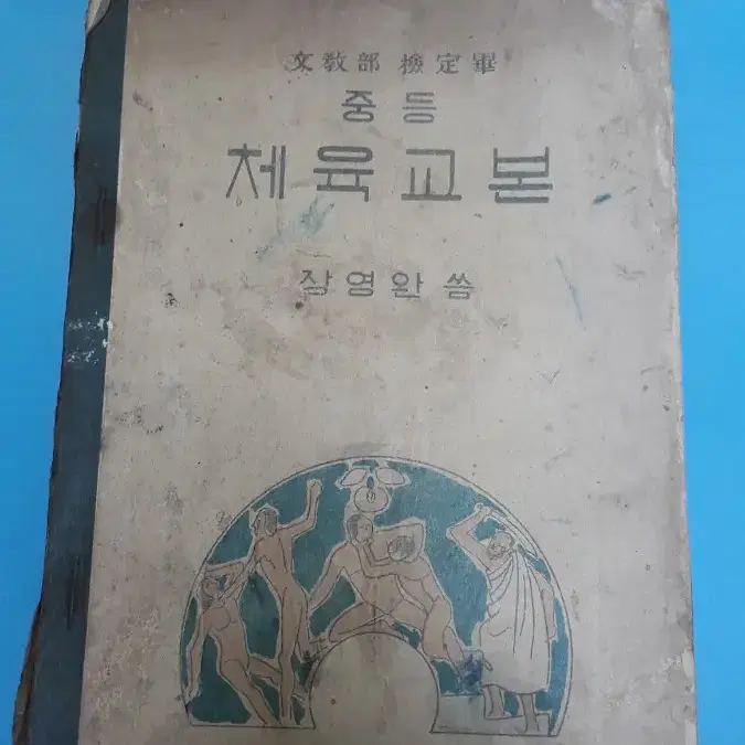 1962년 중학교 체육책~