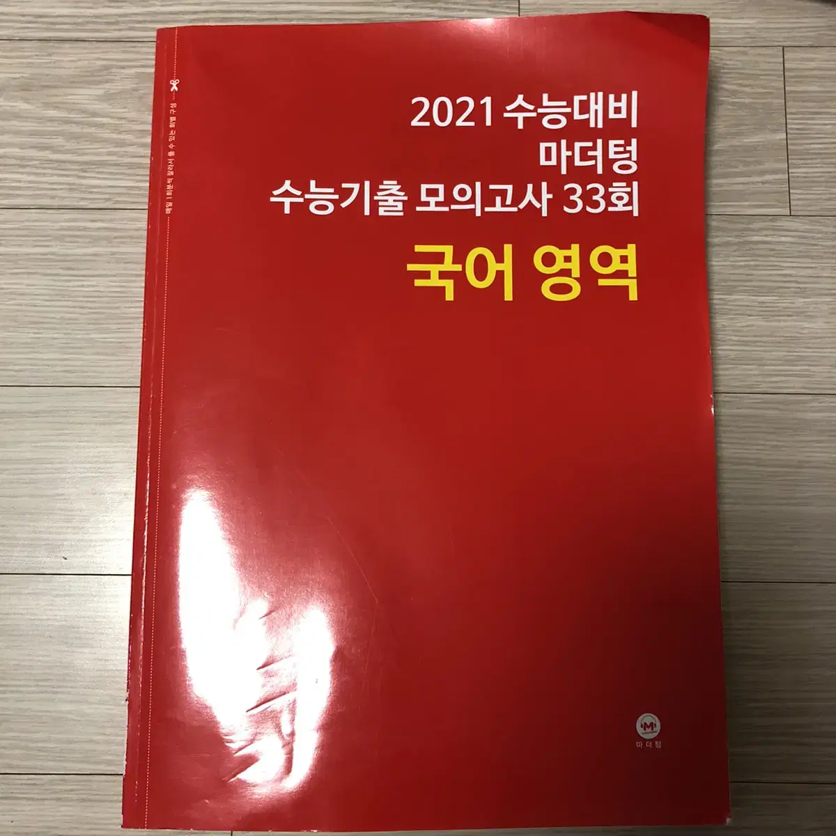 마더텅 2021 수능기출 모의고사 국어 22회치