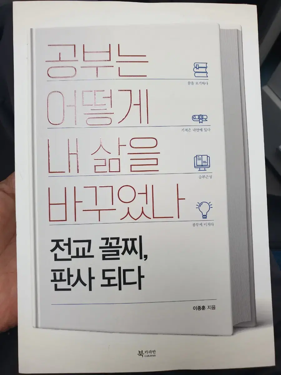 공부는 어떻게 내 삶을 바꾸었나