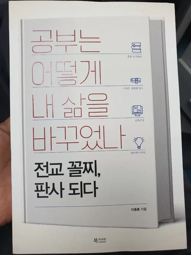 공부는 어떻게 내 삶을 바꾸었나