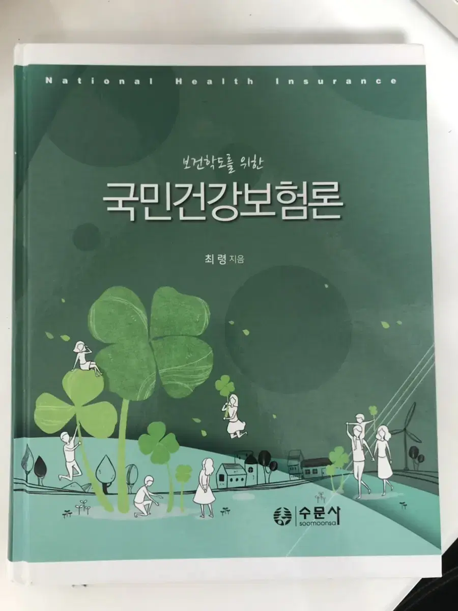 보건학도를 위한 국민건강보험론 수문사