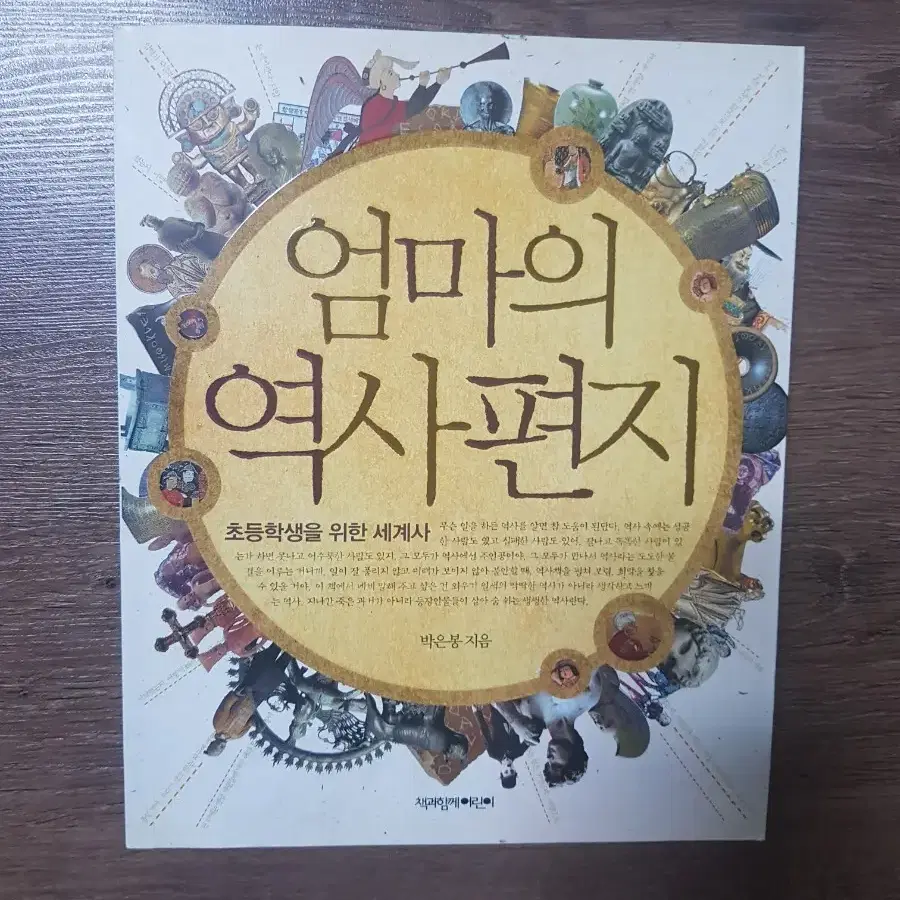 엄마 역사 편지 중고도서 팝니다.