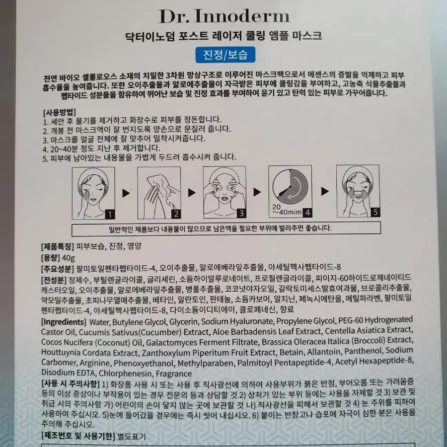 닥터이노덤 포스트 레이저 쿨링 앰플 마스크팩 10매