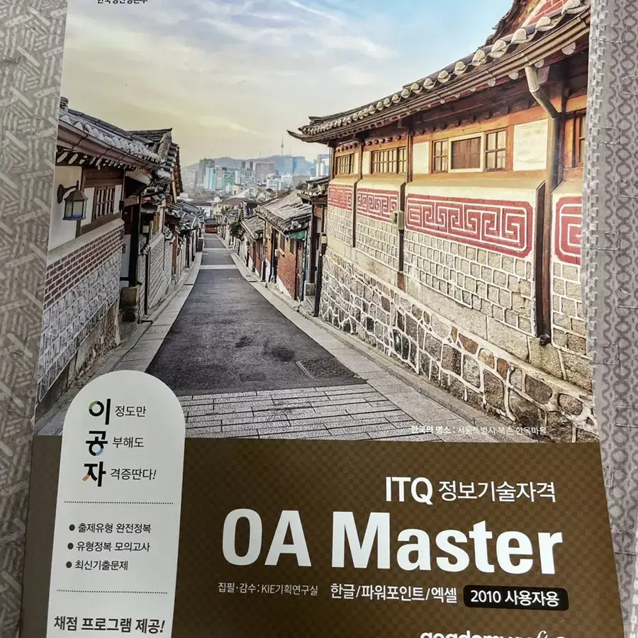 ITQ OA MASTER 이공자 