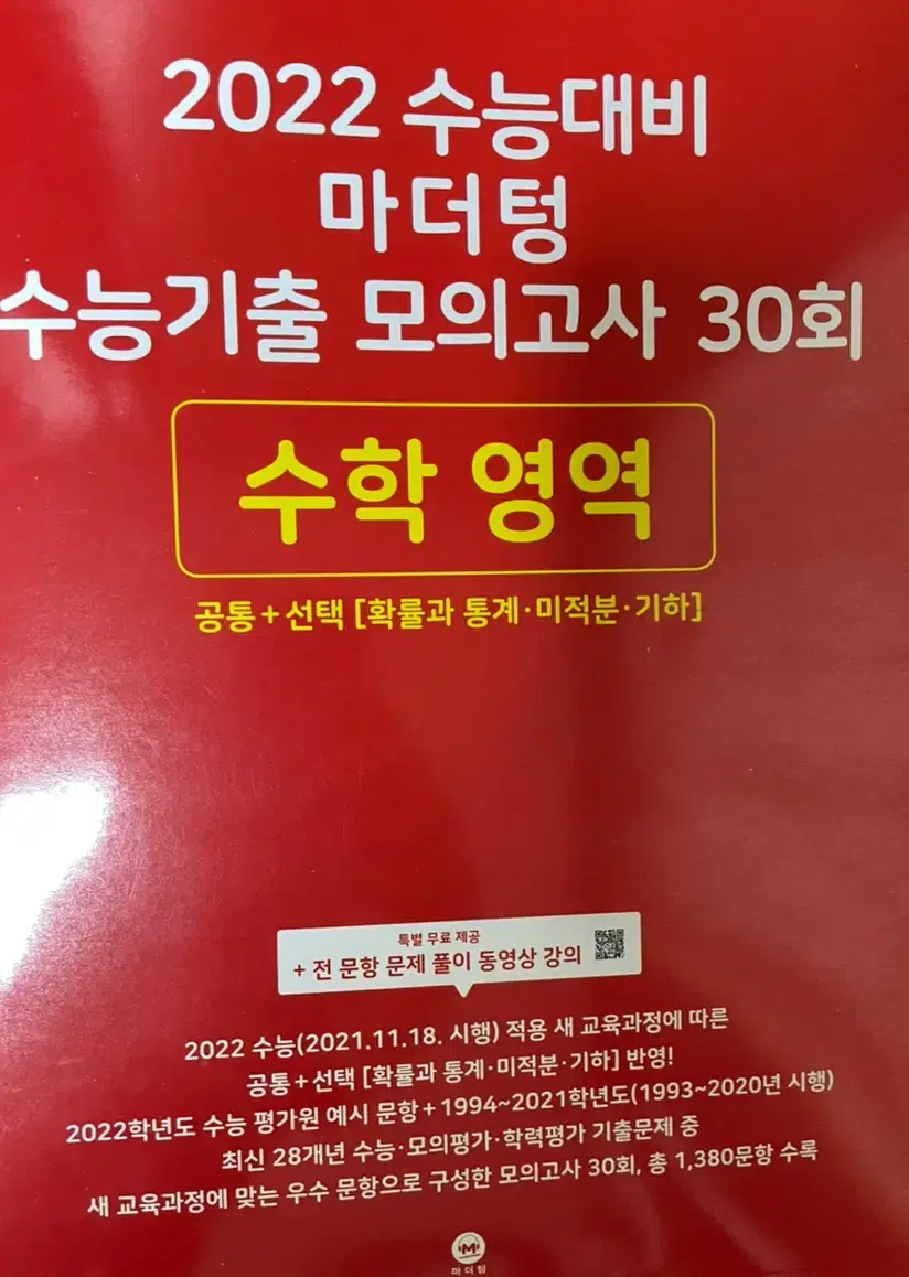 마더텅 수학 수능기출 모의고사