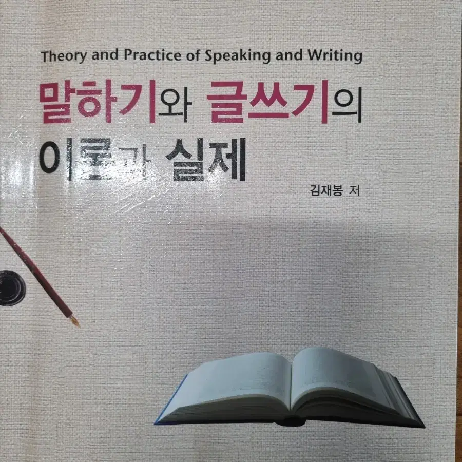 말하기와글쓰기의  이론과실제 책팝니다~~