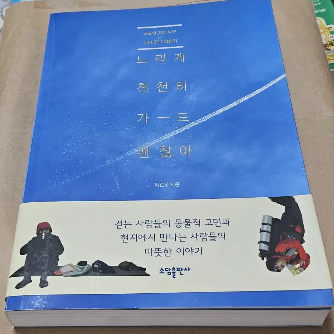 느리게 천천히 가도 괜찮아