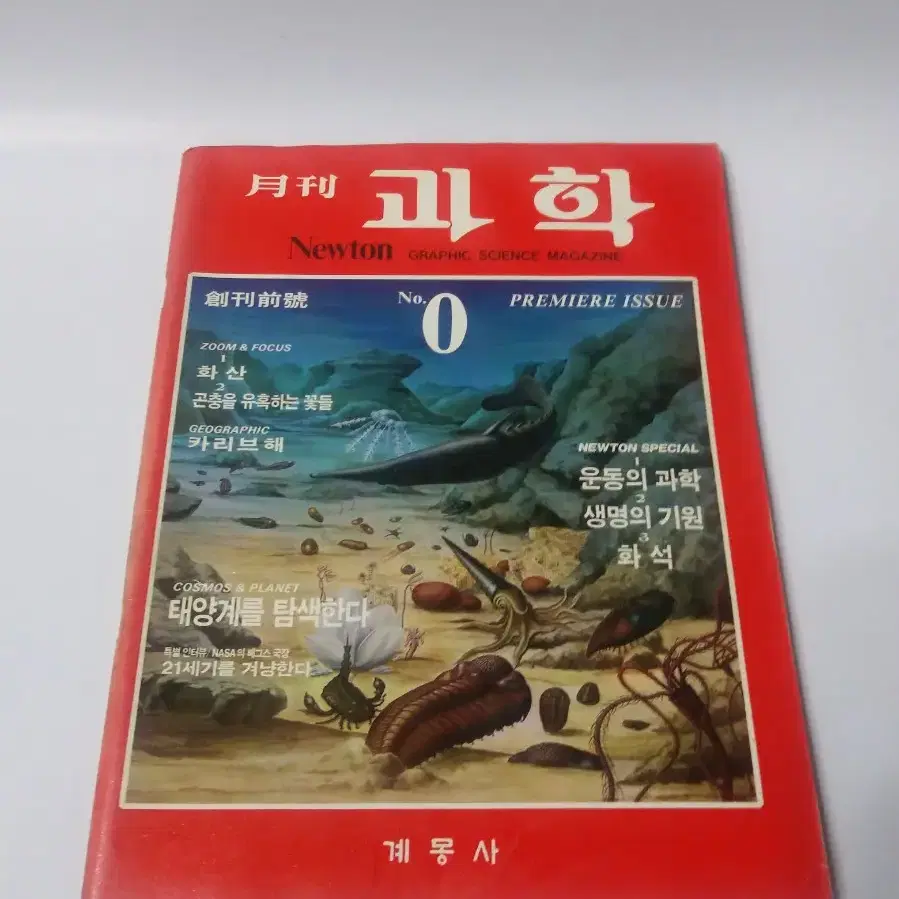 월간 과학 1985년 창간전호