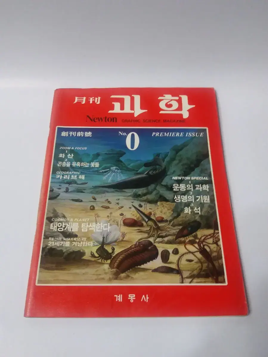 월간 과학 1985년 창간전호