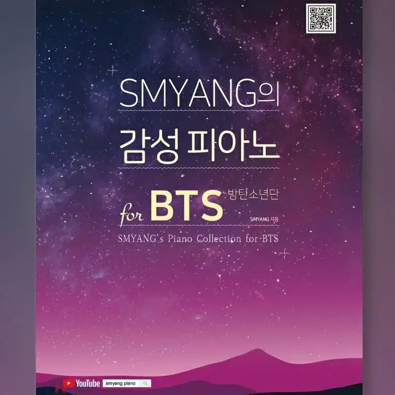 [새상품] SMYANG의 감성 K-Pop 피아노 for bts