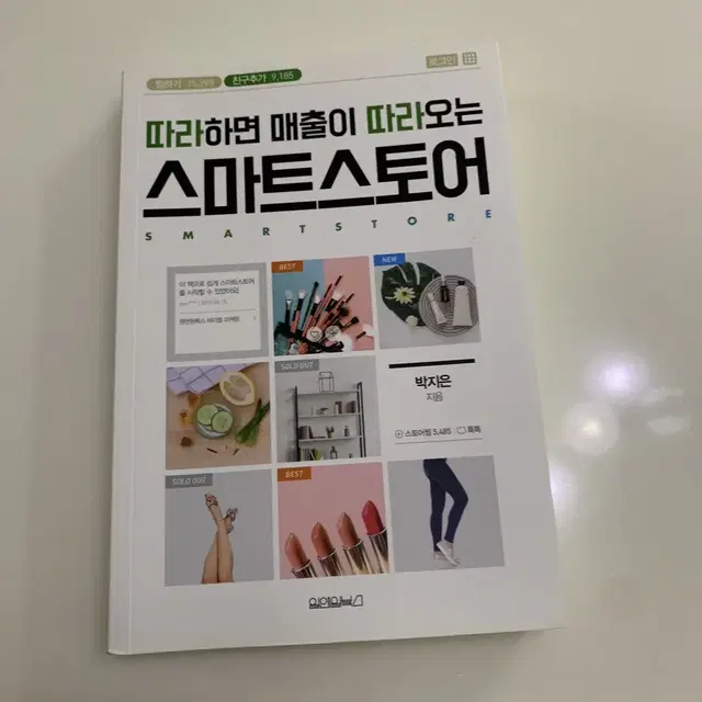 스마트스토어 입문자용 책