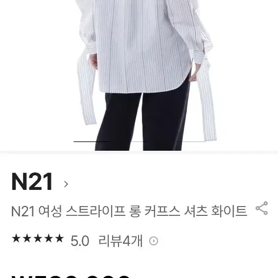 N21스트라이프롱커프스