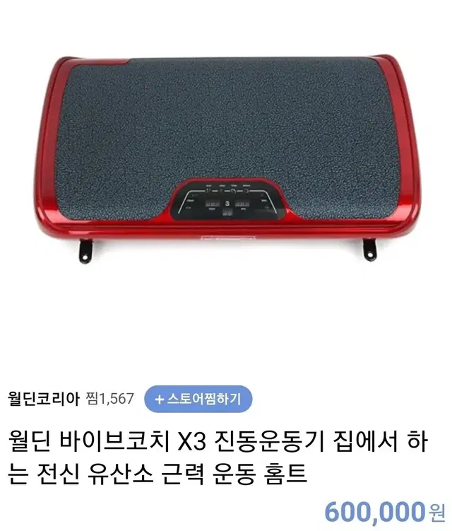 "월딘코리아 진동운동기 바이브 X3" 파격 할인 판매