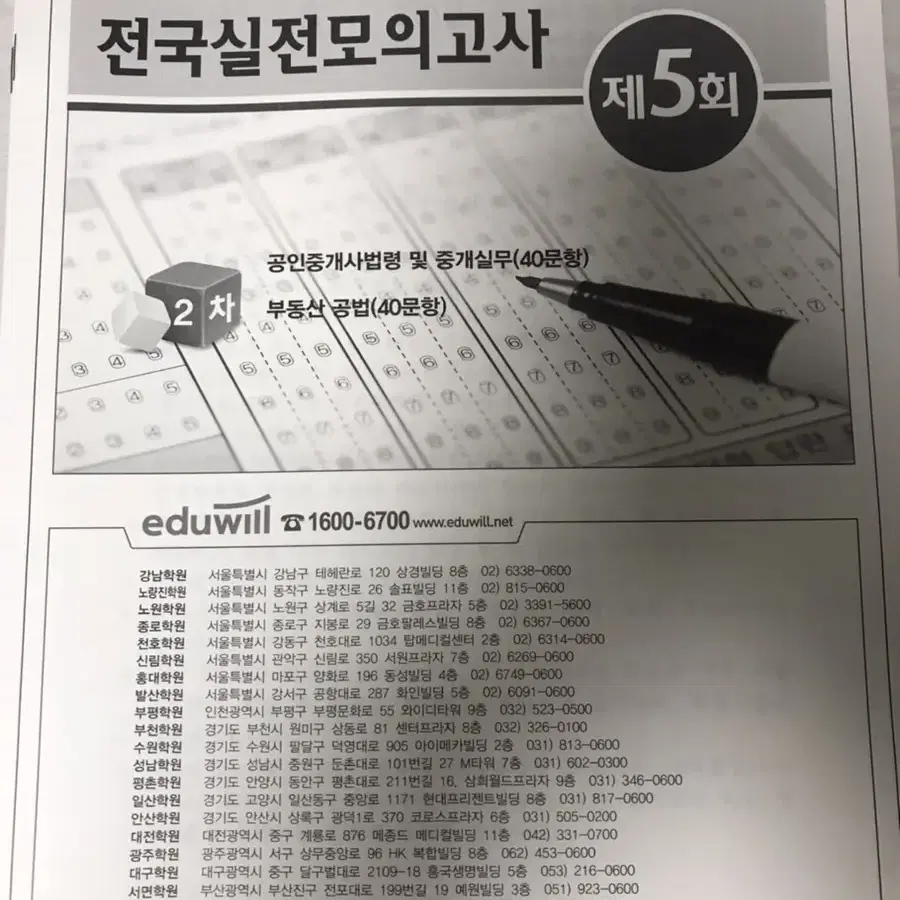 전국실전모의고사 공인중개사 2차