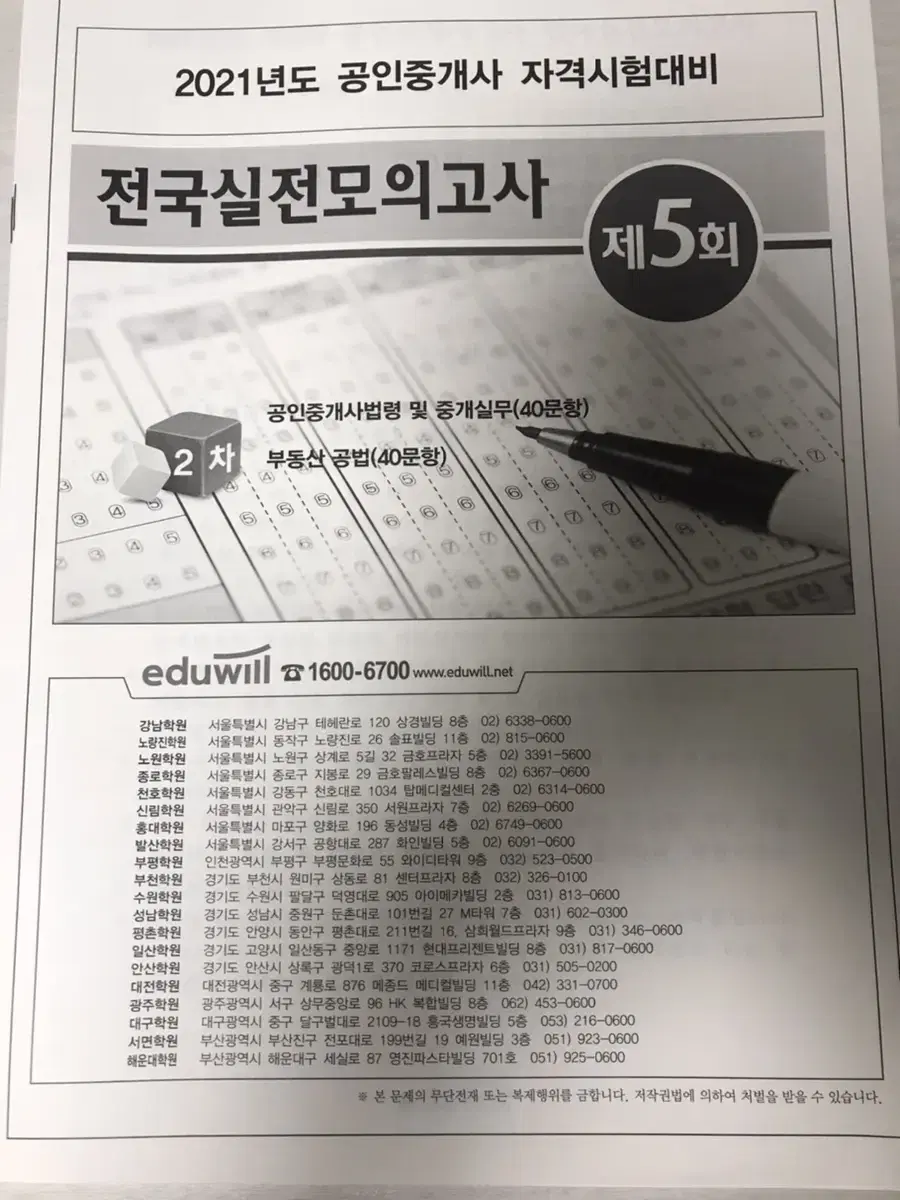 전국실전모의고사 공인중개사 2차