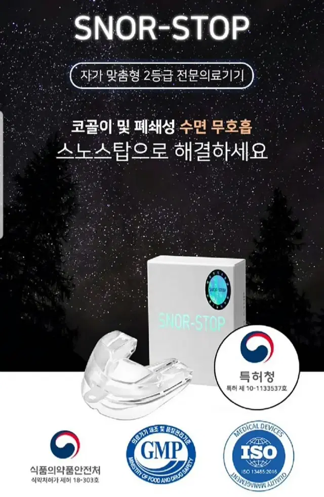 코골이방지 스노스탑 