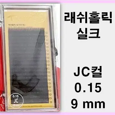 JC컬 0.15t 9mm 래쉬홀릭실크모 속눈썹실크모9mm 속눈썹행사