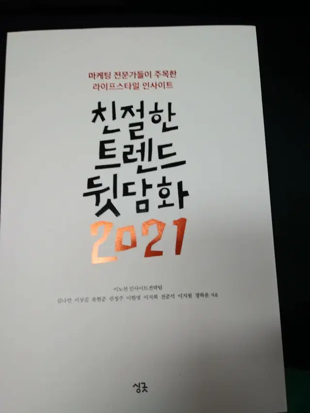 친절한 트렌드 뒷담화 2021