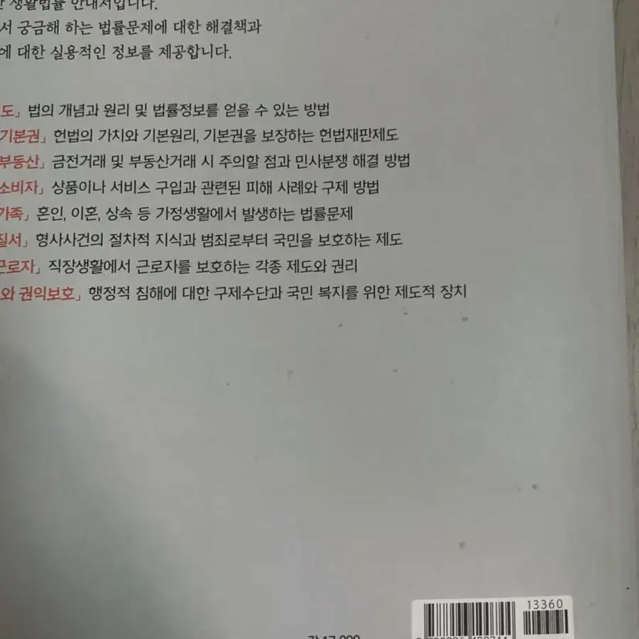 캠벨 생명과학, 한국인의 법과 생활, 기초생물, 의학유전학