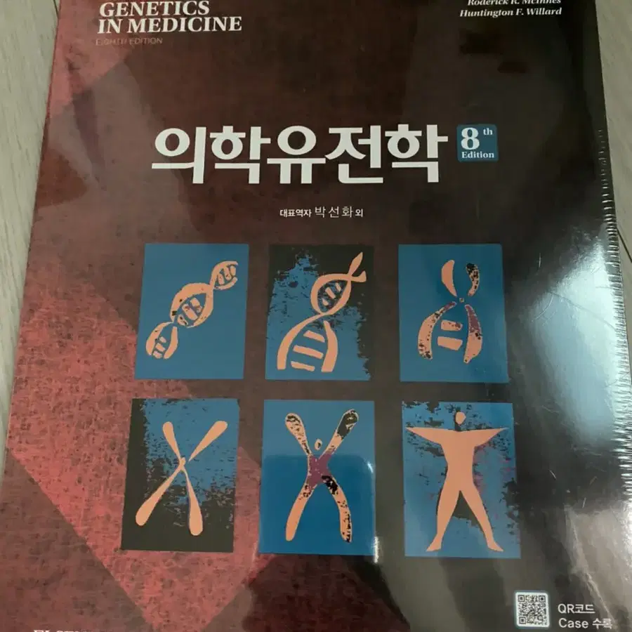 캠벨 생명과학, 한국인의 법과 생활, 기초생물, 의학유전학