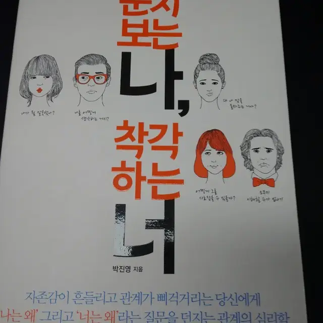 눈치보는 나, 착각하는 너