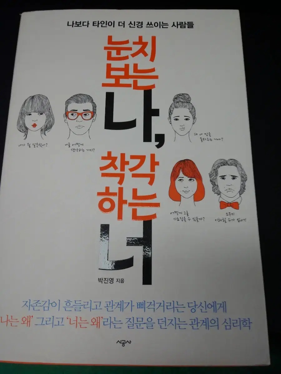 눈치보는 나, 착각하는 너