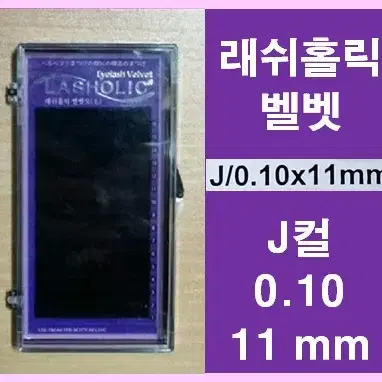 J컬 0.10t 11mm 래쉬홀릭벨벳모 속눈썹벨벳모11mm 속눈썹행사