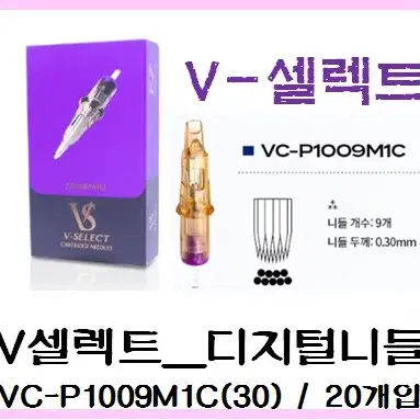 VC-P1009M1C(30)V-셀렉트 니들 머신전용 V셀렉트20개