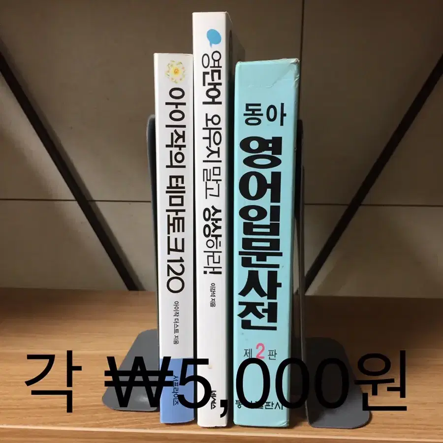 영어 중고책 모음> 영어문제집 영어회화 영단어 영문법 책  사전