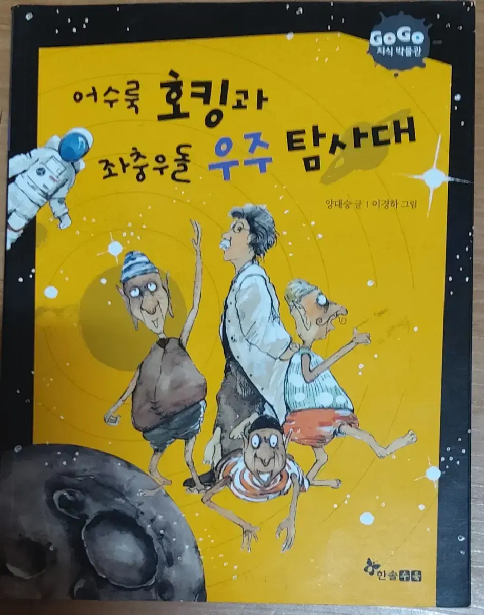 어수룩 호킹과 좌충우돌 우주 탐사대