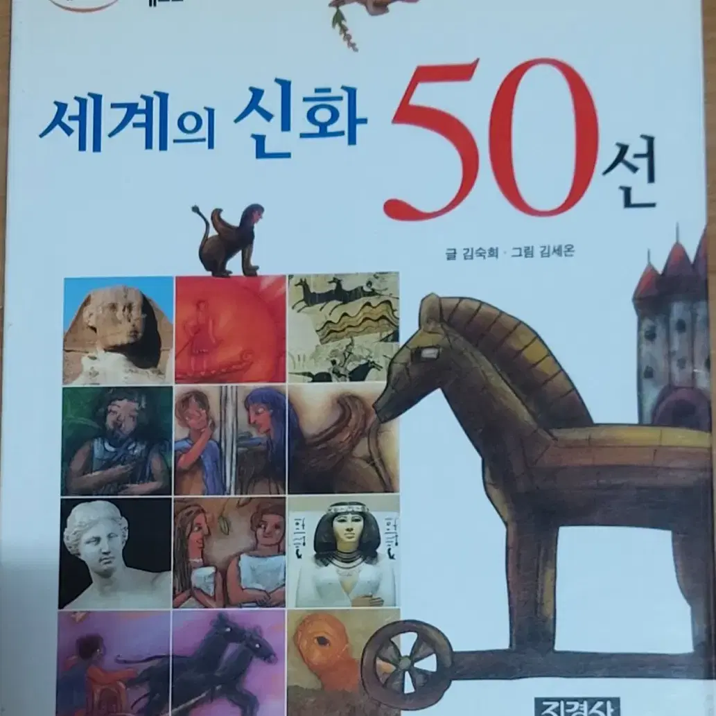 세계의 신화 50선