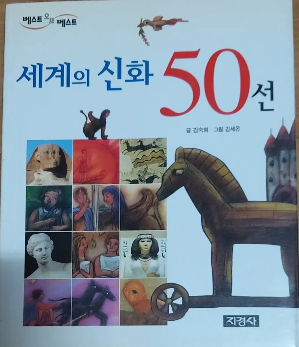 세계의 신화 50선