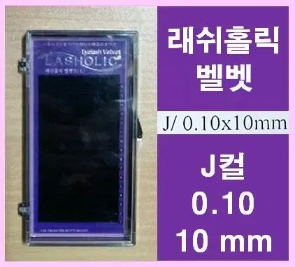 J컬 0.10t 10mm 래쉬홀릭벨벳모 속눈썹벨벳모10mm 속눈썹행사