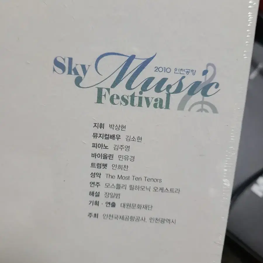 미개봉 dvd 2010 인천공항 스카이 뮤직 페스티벌 지휘박상현