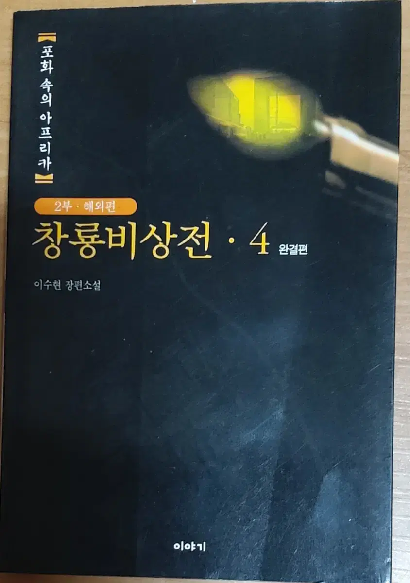 창룡비상전 2부 4