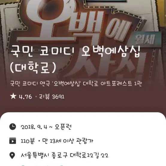 대학로 연극 오백에삼십 9월 11까지 날짜선택가능