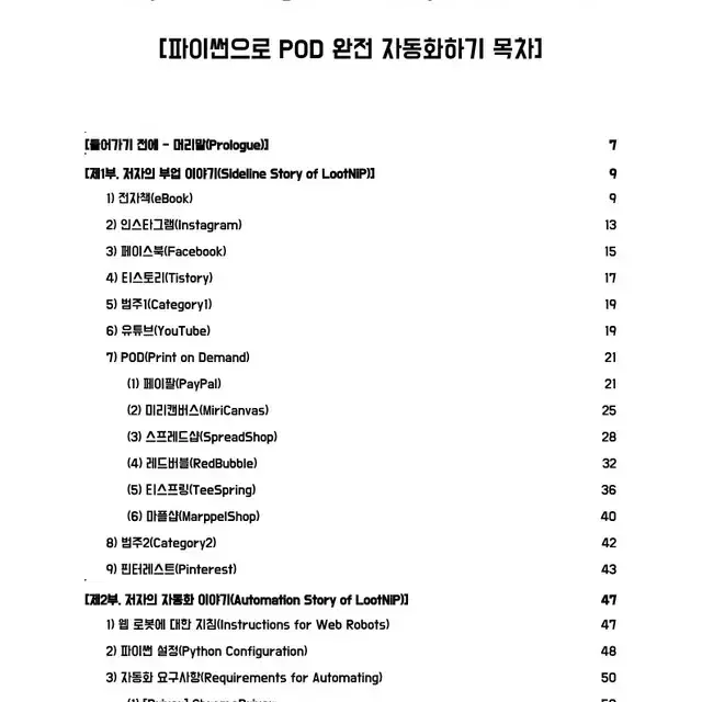 파이썬으로 POD 완전 자동화하기