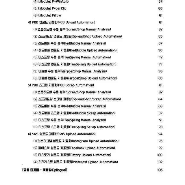 파이썬으로 POD 완전 자동화하기