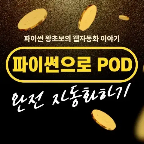 파이썬으로 POD 완전 자동화하기