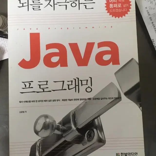 뇌를 자극하는 Java프로그래밍