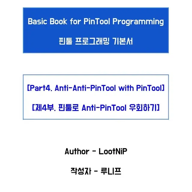 핀툴 프로그래밍 기본서 - 제4부. 핀툴로 AntiPinTool 우회하기