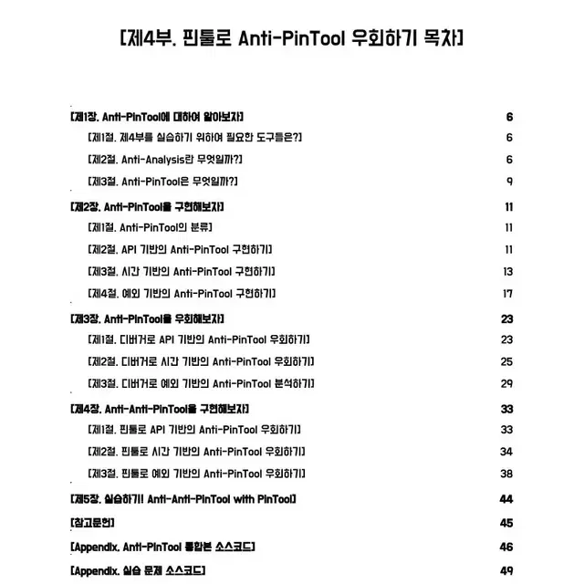 핀툴 프로그래밍 기본서 - 제4부. 핀툴로 AntiPinTool 우회하기