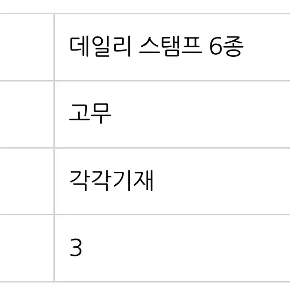 데일리 스탬프 6종