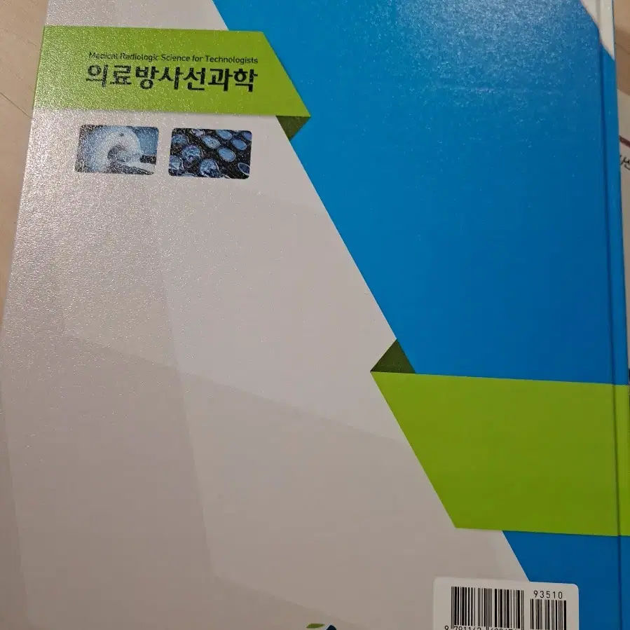 방사선과 전공 책 에눌가능