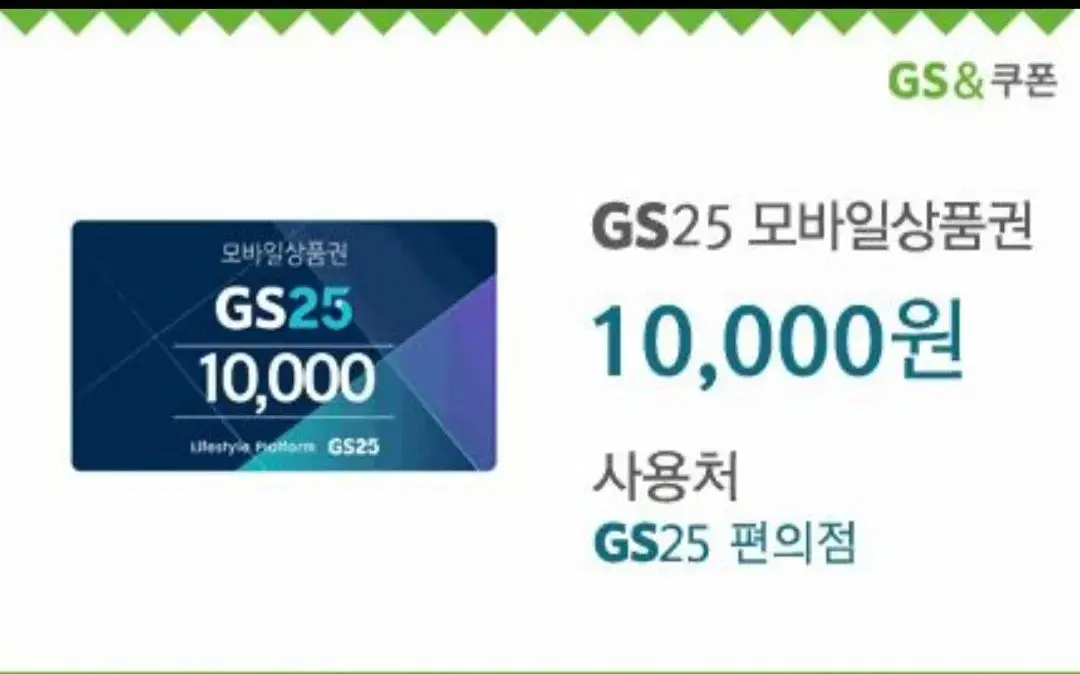 GS25 mobile gift certificate 