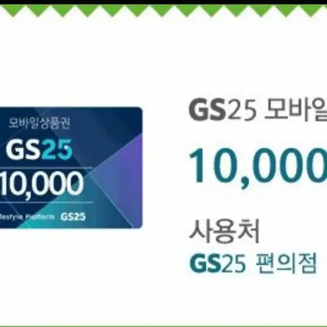 GS25 모바일상품권 